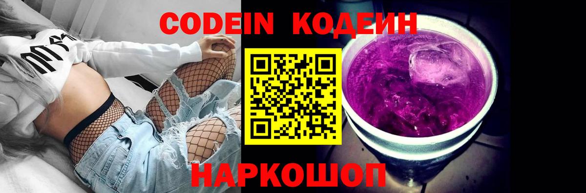 Кодеиновый сироп Lean Purple Drank  Codein Purple Drank  Вход с VPN  Кохма 